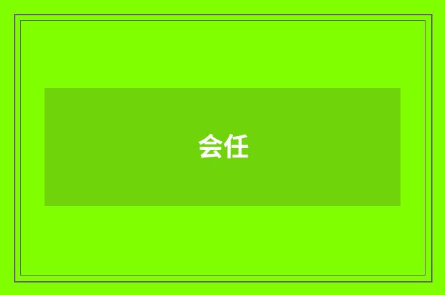 会任