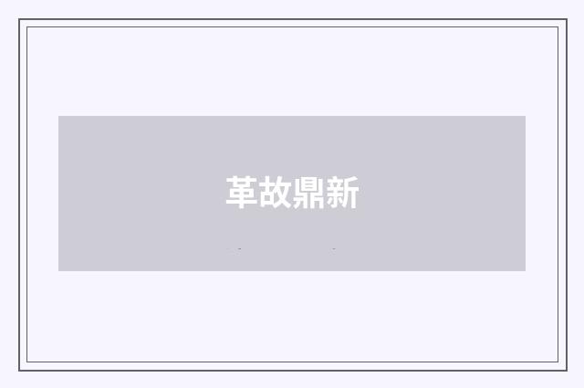 革故鼎新