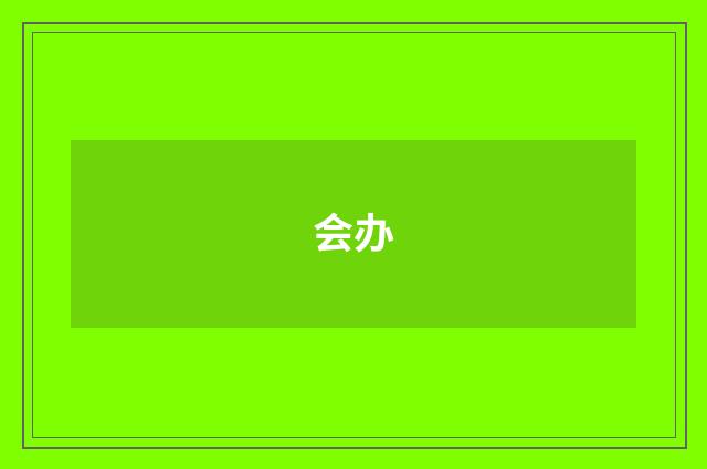 会办