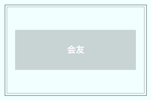 会友