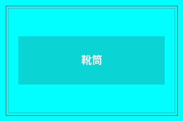 靴筒