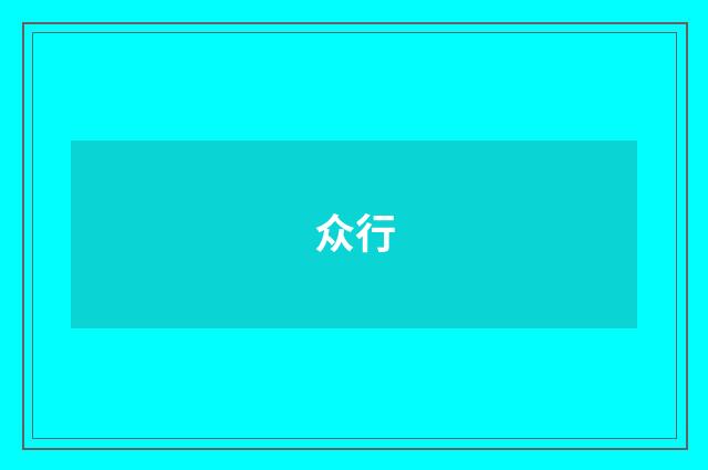 众行