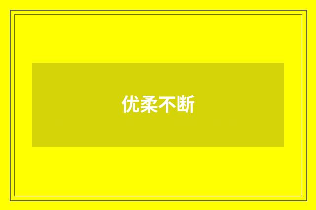 优柔不断