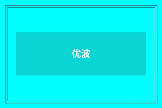 优波