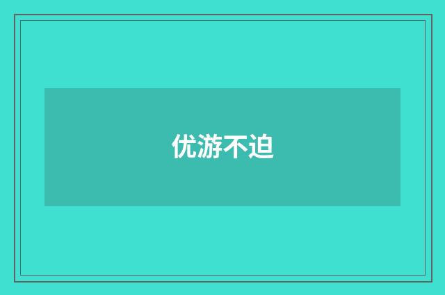 优游不迫