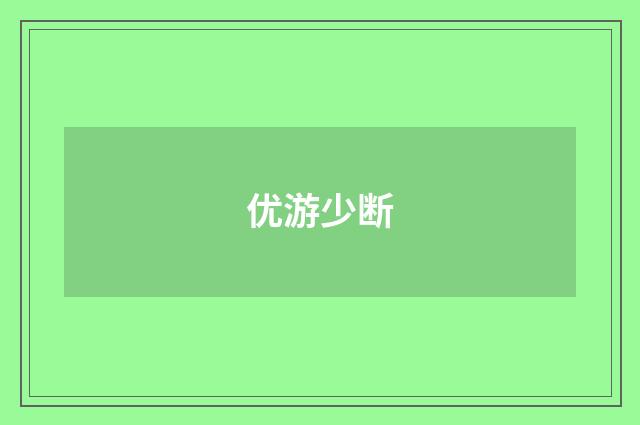 优游少断