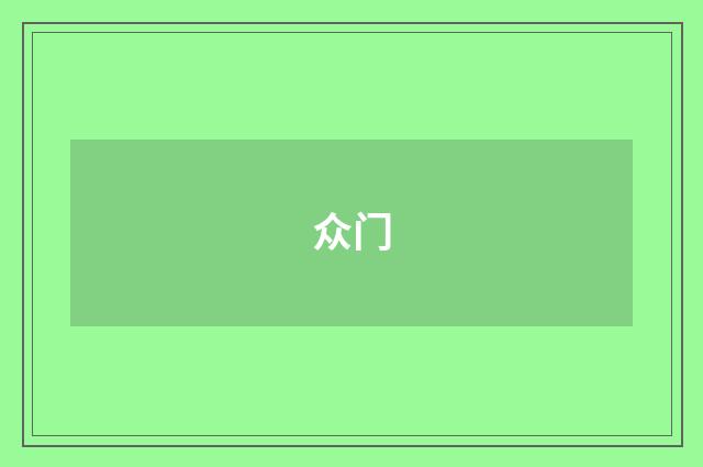 众门