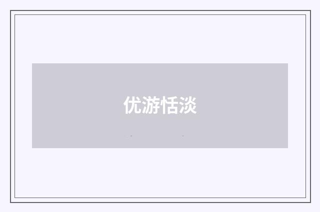 优游恬淡