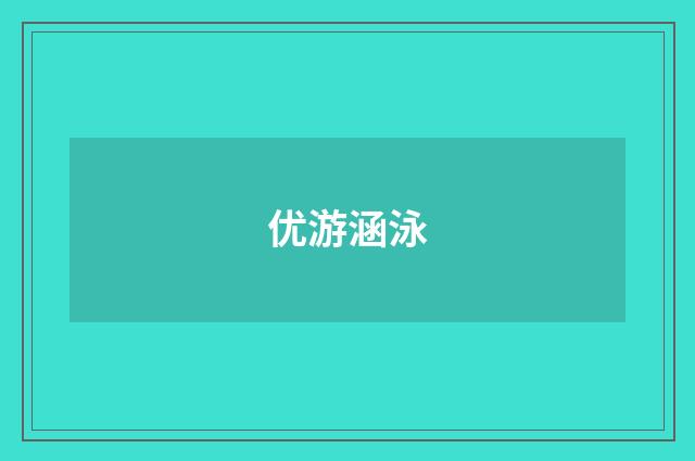 优游涵泳