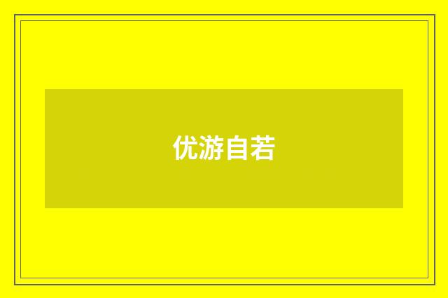 优游自若