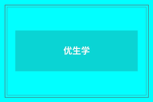 优生学