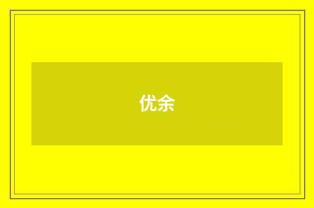 优余