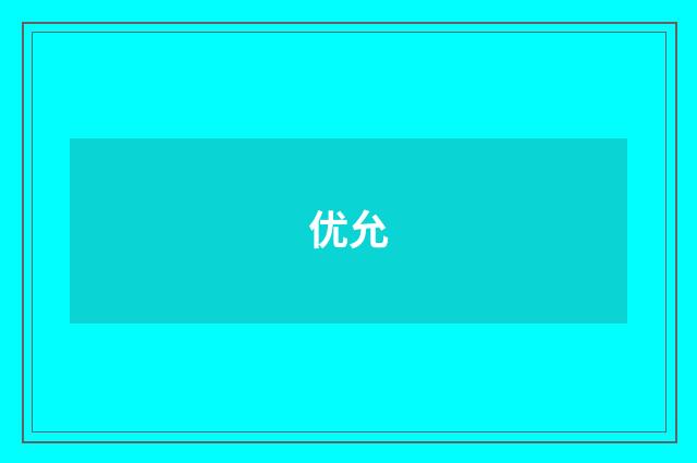 优允