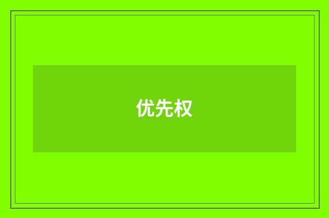优先权