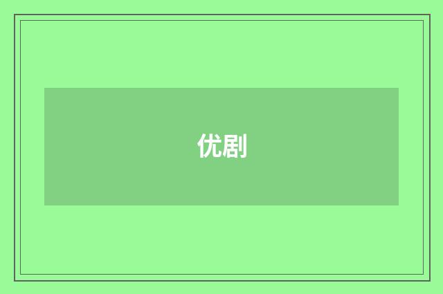 优剧