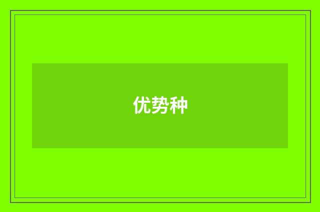 优势种