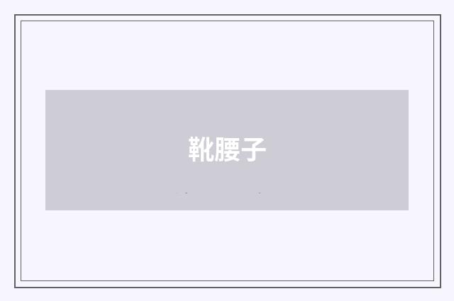 靴腰子