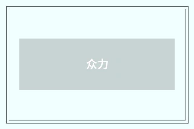 众力