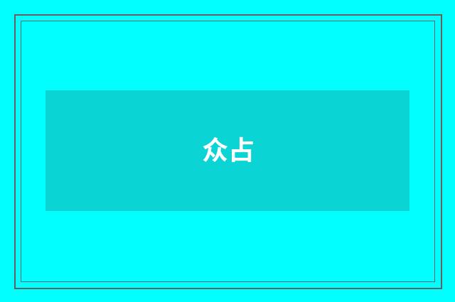 众占