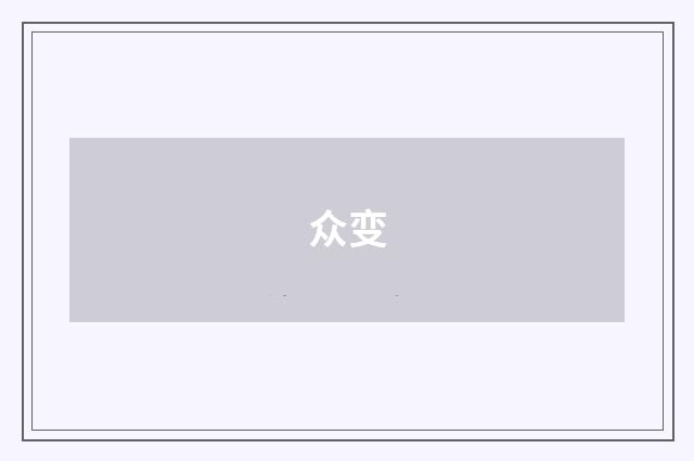 众变