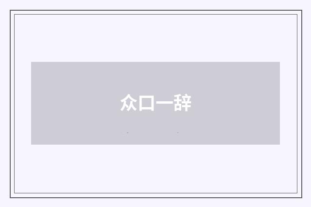 众口一辞
