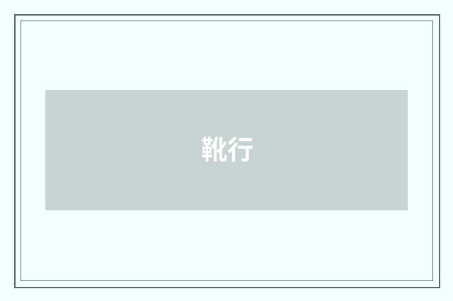 靴行