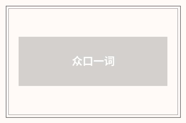 众口一词