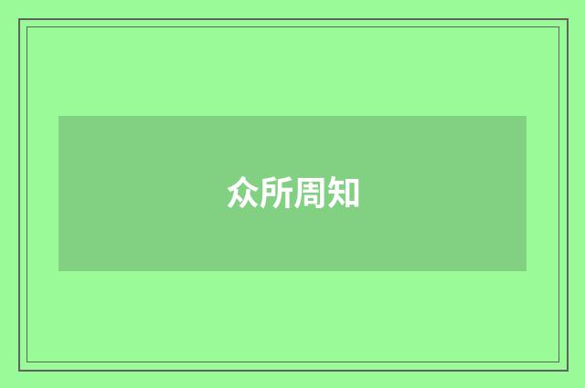 众所周知