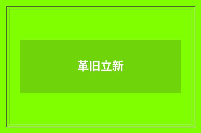 革旧立新