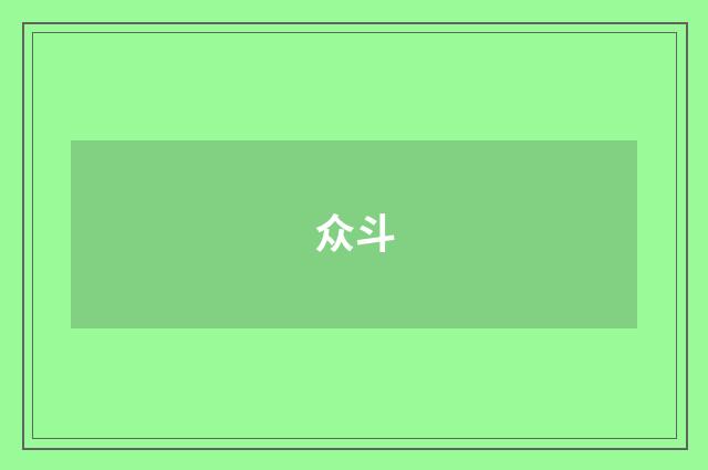 众斗