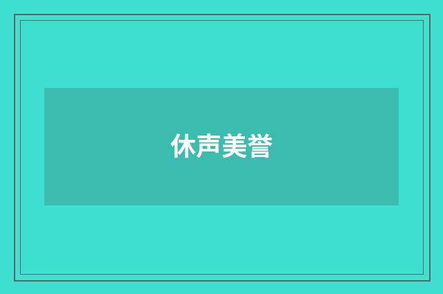 休声美誉