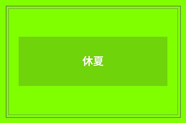 休夏