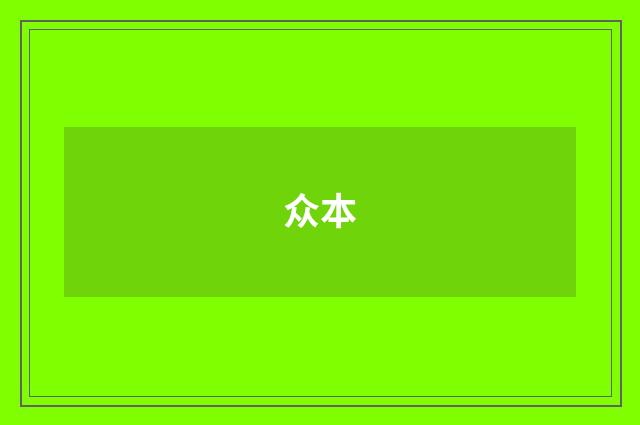众本