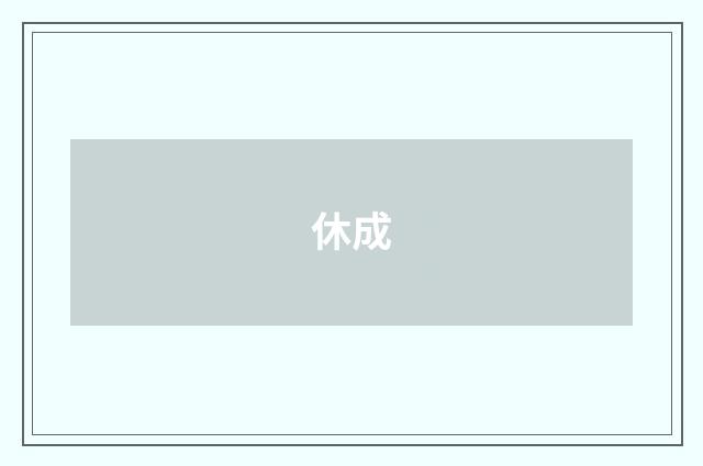 休成