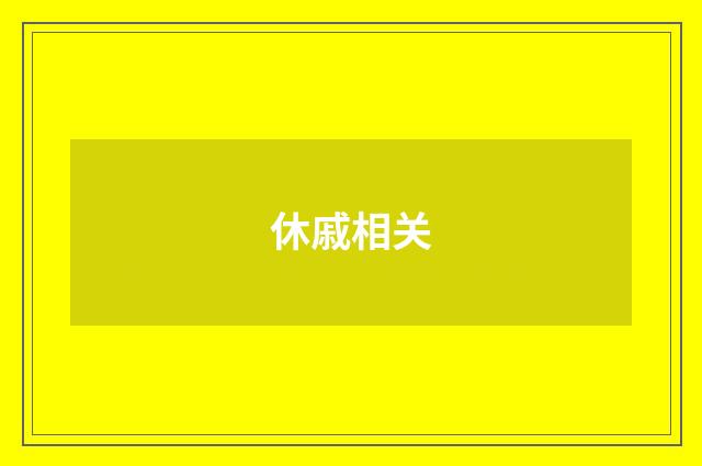 休戚相关