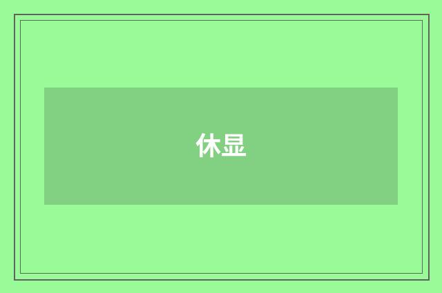 休显