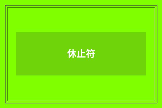 休止符