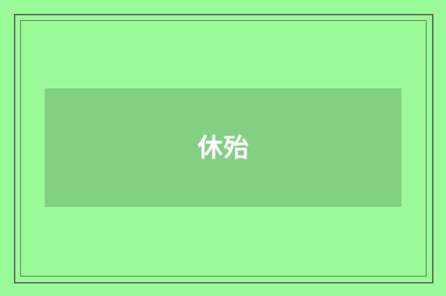 休殆