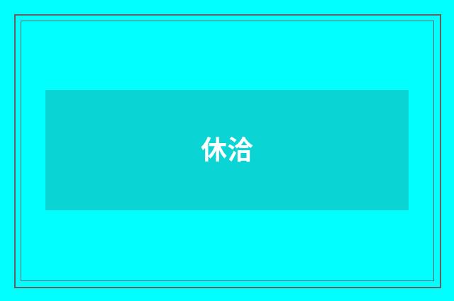 休洽