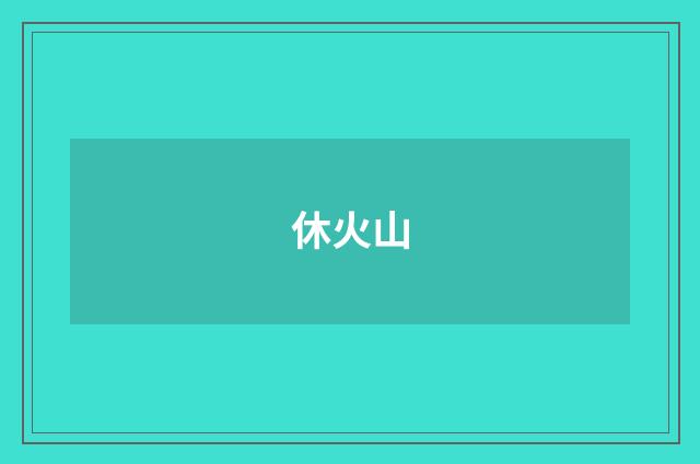 休火山