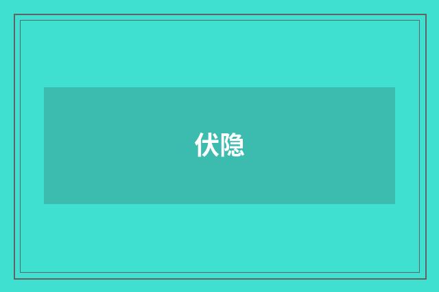 伏隐