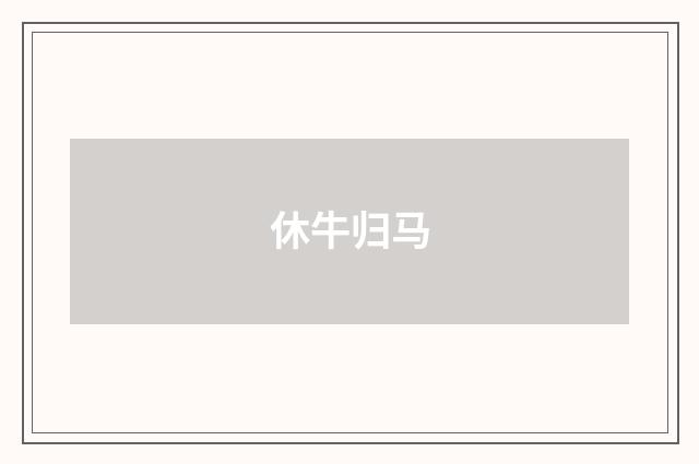 休牛归马