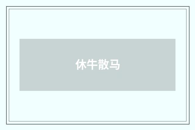 休牛散马