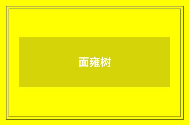 面雍树