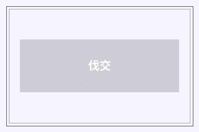 伐交
