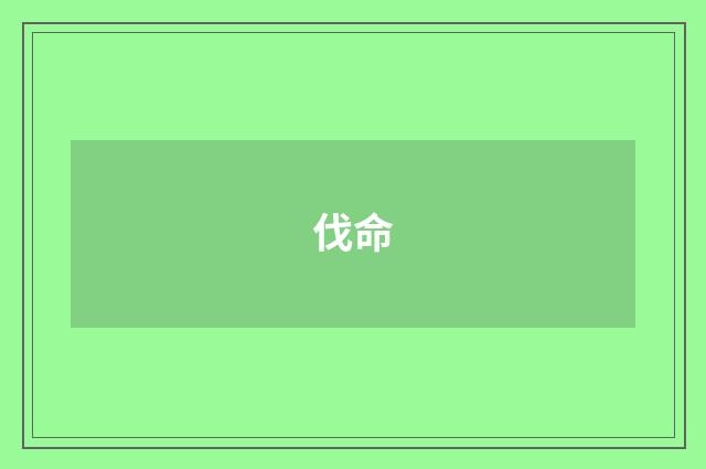 伐命