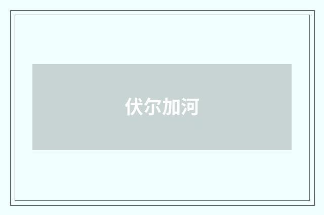 伏尔加河