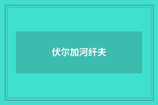 伏尔加河纤夫