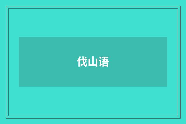 伐山语