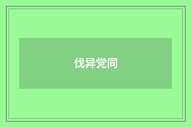 伐异党同